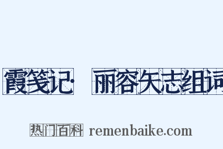 霞笺记·丽容矢志组词是什么意思的图片